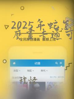 2025年蛇怎么画卡通可爱