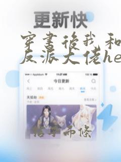 穿书后我和病娇反派大佬he