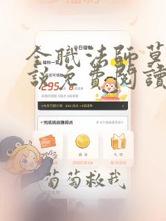 全职法师莫凡小说免费阅读全文作者