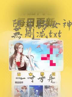 堕落的女神全文无删减txt