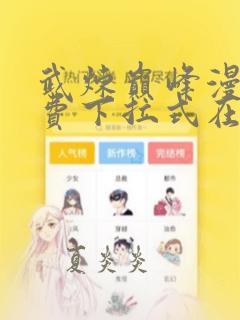 武炼巅峰漫画免费下拉式在线观看