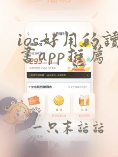 ios好用的读书app推荐