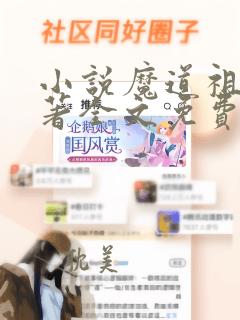 小说魔道祖师原著全文免费阅读