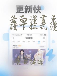 告白漫画免费阅读下拉式漫画奇漫