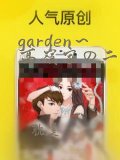 garden～高岭家の二轮花～