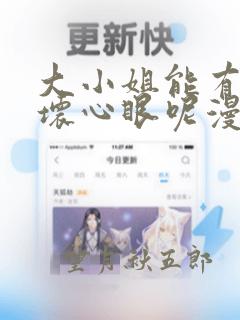 大小姐能有什么坏心眼呢漫画下拉式