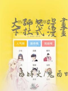 大师兄漫画免费下拉式漫画星球