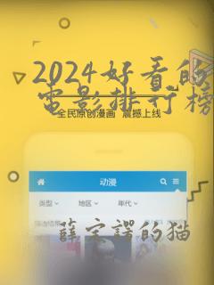 2024好看的电影排行榜前十名