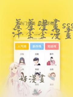 羞羞漫画sss汗歪歪漫画