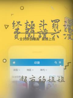 终极斗罗漫画免费阅读六漫画