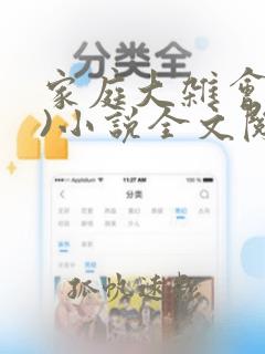 家庭大杂会(上)小说全文阅读