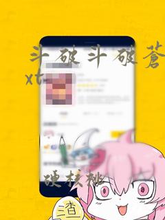 斗破斗破苍穹txt