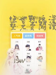 绝世战魂漫画完整免费阅读下拉式六漫画