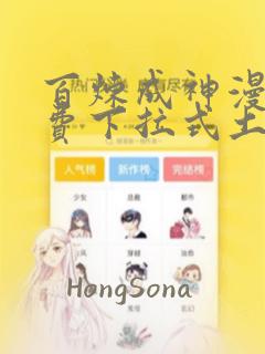 百炼成神漫画免费下拉式土豪漫画