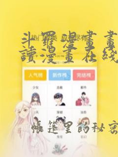 斗罗漫画画免费读漫画在线观看土豪漫画