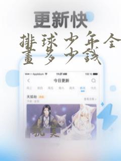 排球少年全册漫画多少钱