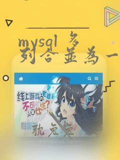 mysql 多列合并为一列