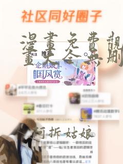 漫画免费观看漫画大全无删减