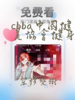 cbba中国健美协会健身教练证书