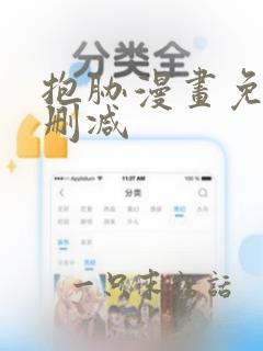 抱胁漫画免费无删减