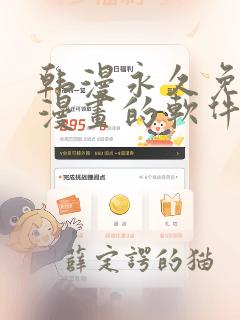 韩漫永久免费看漫画的软件