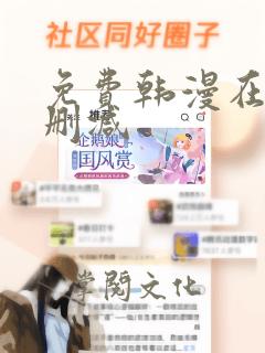 免费韩漫在线无删减