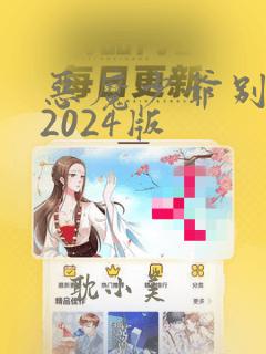 恶魔少爷别吻我2024版