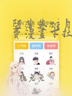 堕落英雄月王免费漫画下拉