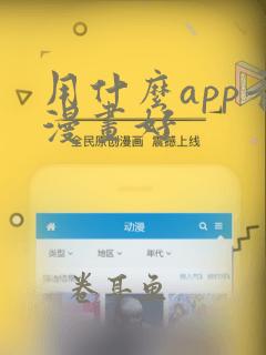 用什么app看漫画好