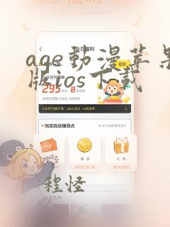 age动漫苹果版ios下载