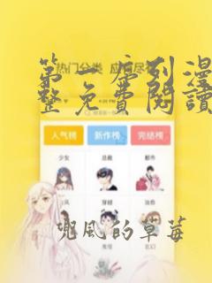 第一序列漫画完整免费阅读下拉式六漫画