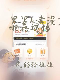 男男h黄漫画啪啪无遮挡