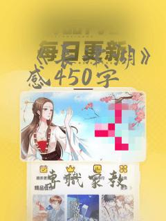 《长津湖》观后感450字