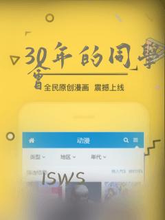 30年的同学聚会