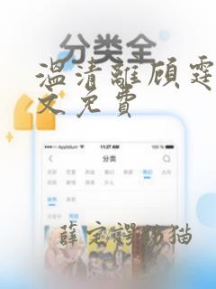 温清离顾霆尧全文免费