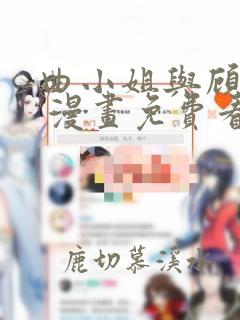 曲小姐与顾小姐 漫画免费看