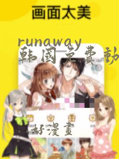 runaway韩国免费动漫