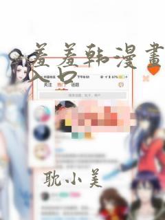 羞羞韩漫画免费入口