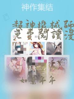 超神机械师漫画免费阅读漫画