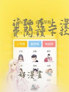 萌师在上漫画免费阅读下拉式奇漫屋漫画