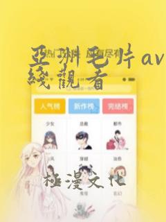 亚洲毛片av在线观看