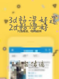 3d动漫好还是2d动漫好