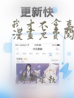 我才不会喜欢你漫画免费阅读