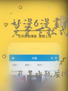 好漫6漫画提供免费下拉式漫画