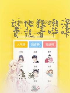 进化狂潮漫画免费观看哔咔