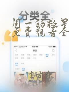 周一的救星漫画免费观看全集下拉