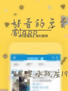 好看的免费的番剧app