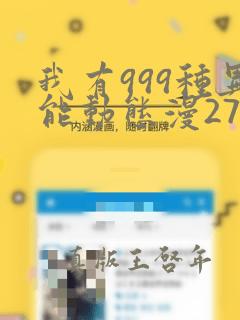 我有999种异能动态漫27全集免费观看