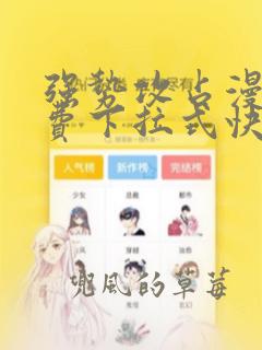 强势攻占漫画免费下拉式快看