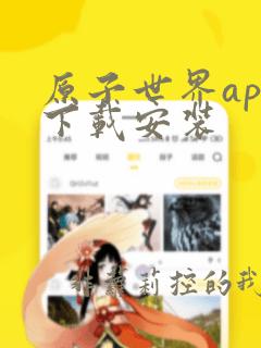 原子世界app下载安装